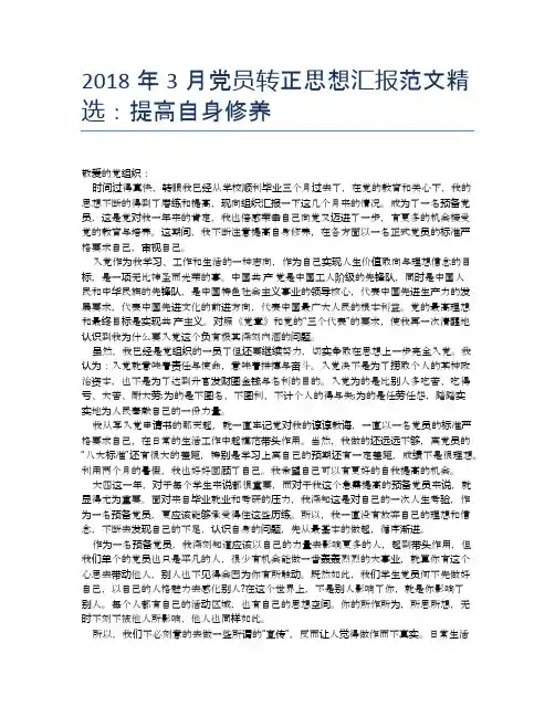 2018年3月党员转正思想汇报范文精选：提高自身修养【思想汇报精品范文】