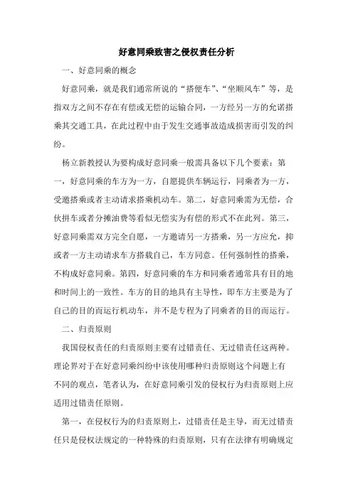 好意同乘致害之侵权责任分析