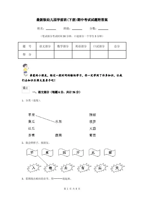 最新版幼儿园学前班(下册)期中考试试题附答案