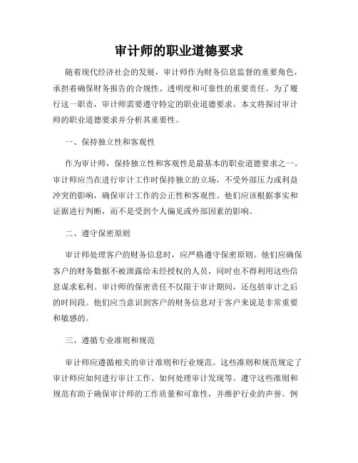 审计师的职业道德要求