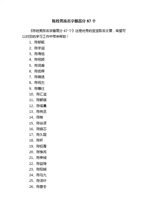 陈姓男孩名字最高分67个