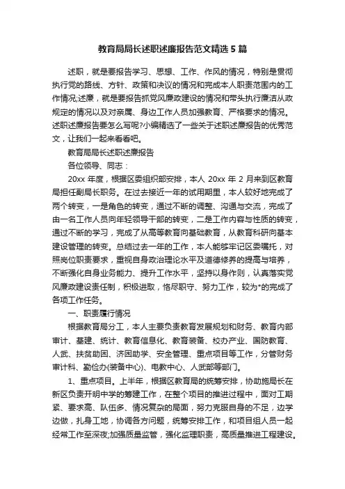 教育局局长述职述廉报告范文精选5篇