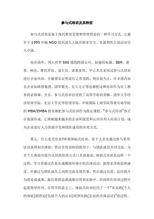 参与式培训特点及优势