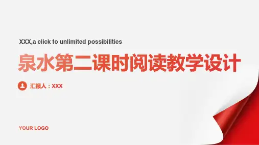 泉水第二课时阅读教学设计