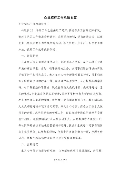 企业招标工作总结5篇