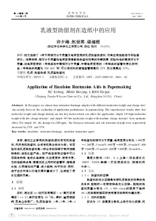乳液型助留剂在造纸中的应用