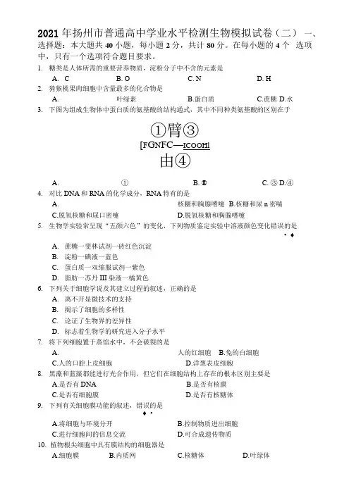 江苏省扬州市2020-2021学年度第一学期高二生物合格性模拟2试卷(有答案)