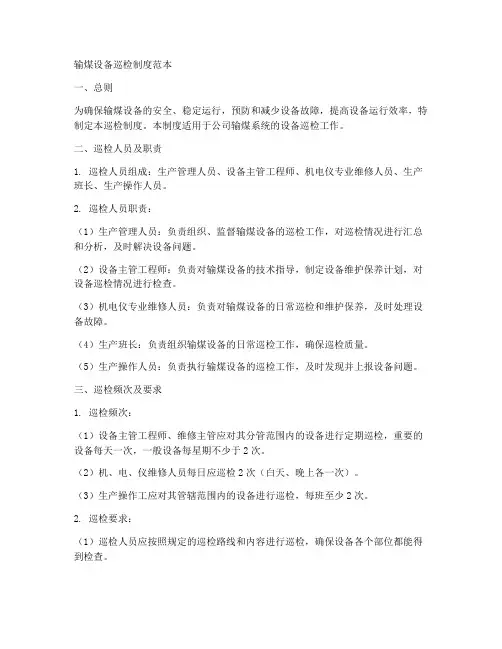 输煤设备巡检制度范本