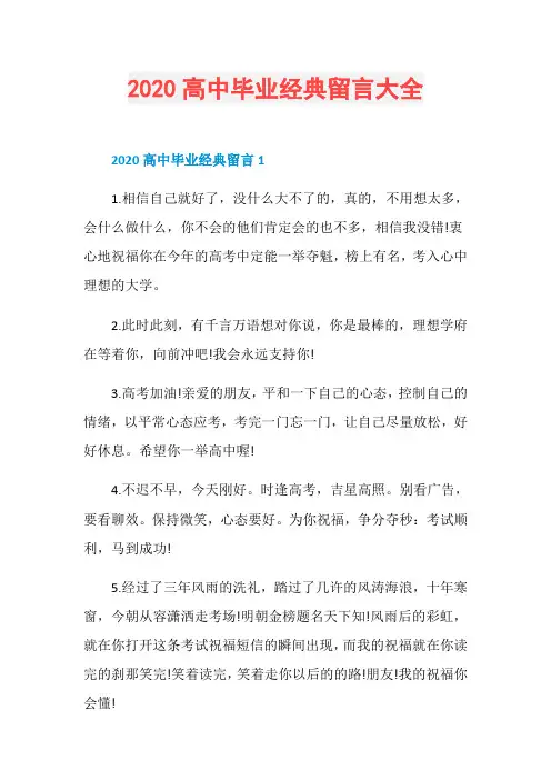 2020高中毕业经典留言大全