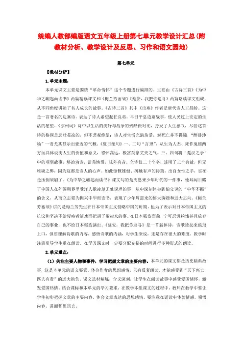 统编人教部编版语文五年级上册第七单元教学设计汇总(附教材分析、教学设计及反思、习作和语文园地)