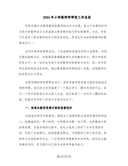 2024年小学教师师带徒工作总结（四篇）