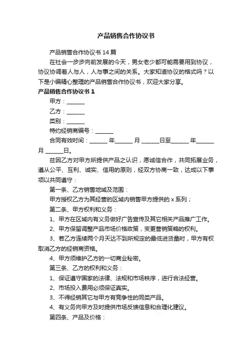 产品销售合作协议书14篇