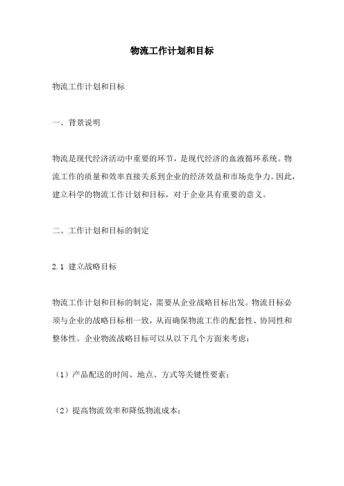 物流工作计划和目标