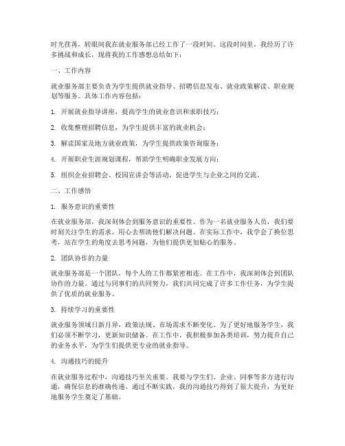 就业服务部工作感想总结