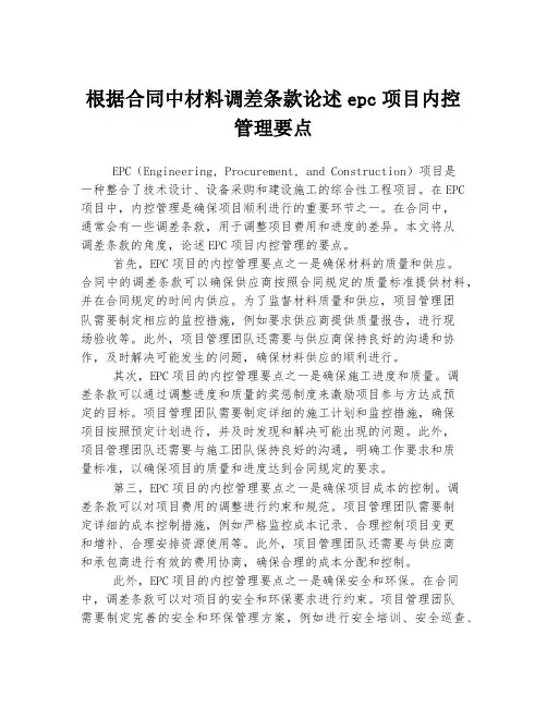 根据合同中材料调差条款论述epc项目内控管理要点