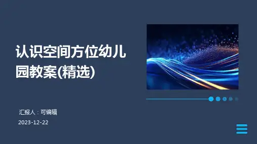 认识空间方位幼儿园教案(精选)ppt