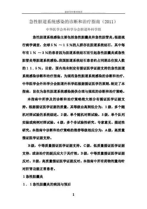 急性胆道系统感染的诊断和治疗指南()