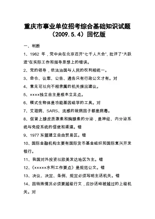 重庆市事业单位招考综合基础知识试题 回忆版