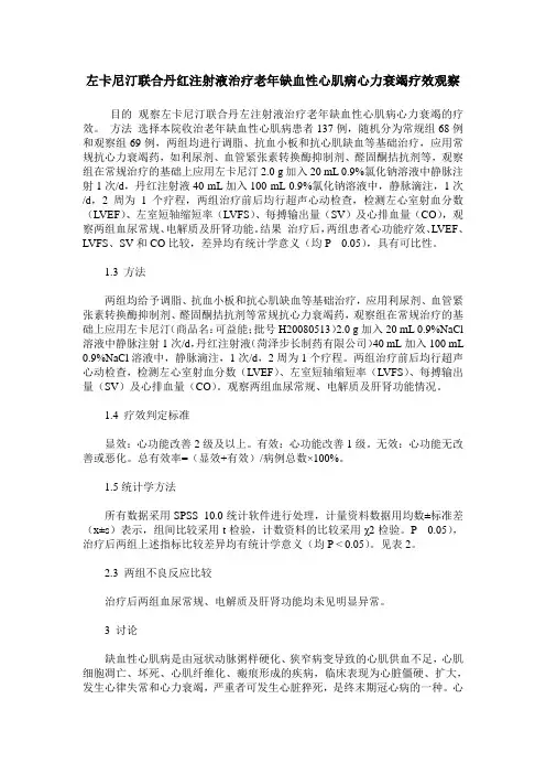 左卡尼汀联合丹红注射液治疗老年缺血性心肌病心力衰竭疗效观察
