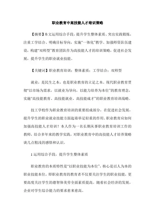 职业教育中高技能人才培训策略