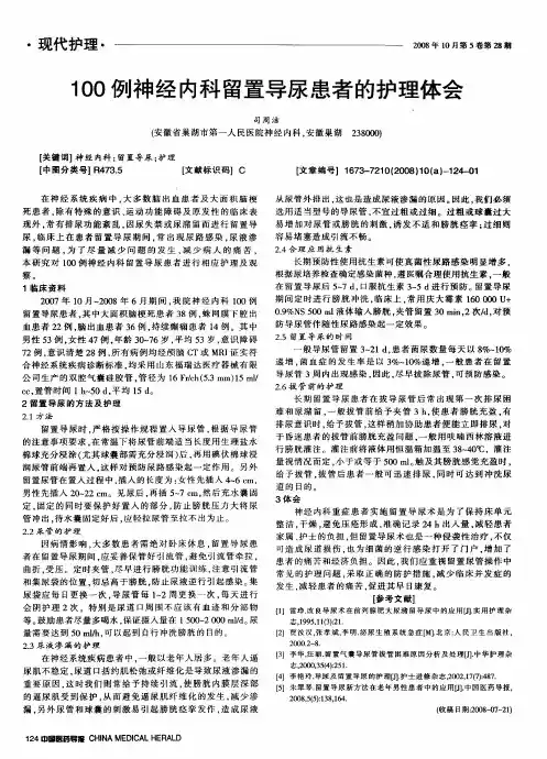 100例神经内科留置导尿患者的护理体会