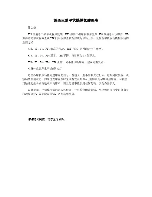 游离三碘甲状腺原氨酸偏高