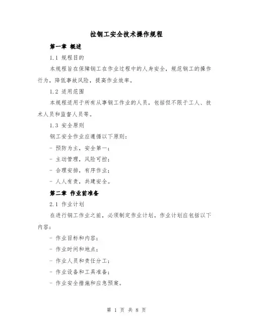 拉钢工安全技术操作规程（3篇）