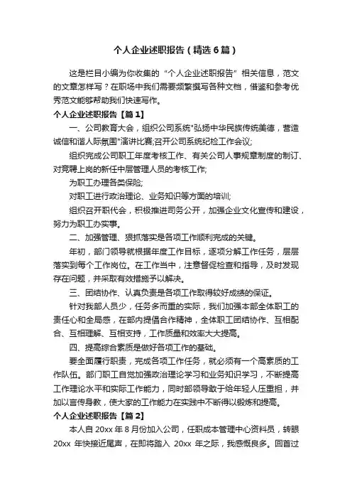 个人企业述职报告（精选6篇）