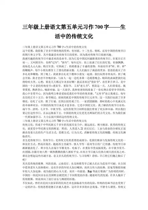三年级上册语文第五单元习作700字——生活中的传统文化