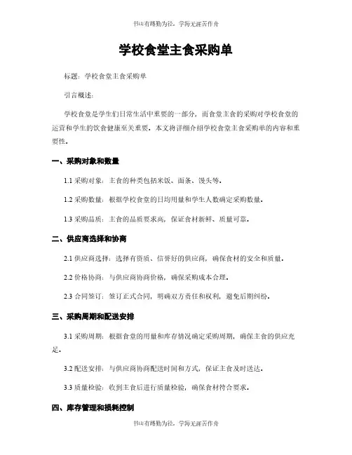 学校食堂主食采购单