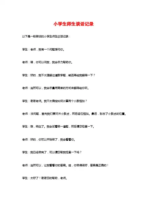小学生师生谈话记录