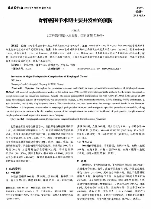 食管癌围手术期主要并发症的预防
