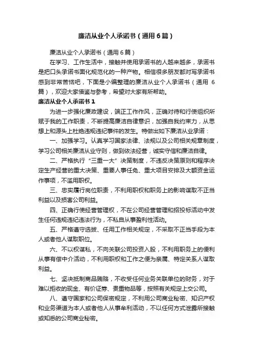 廉洁从业个人承诺书（通用6篇）