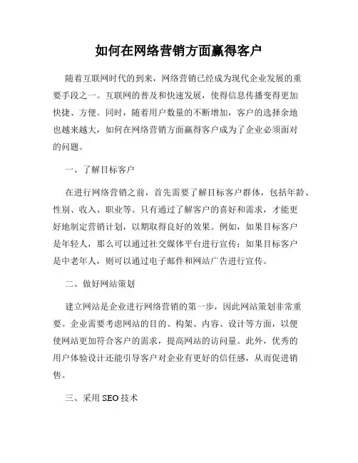 如何在网络营销方面赢得客户