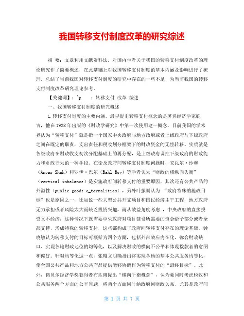 我国转移支付制度改革的研究综述