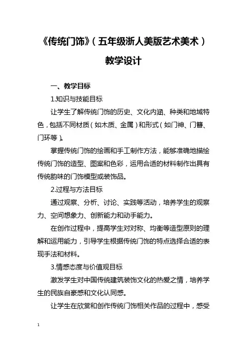 《传统门饰》(五年级浙人美版艺术美术)教学设计