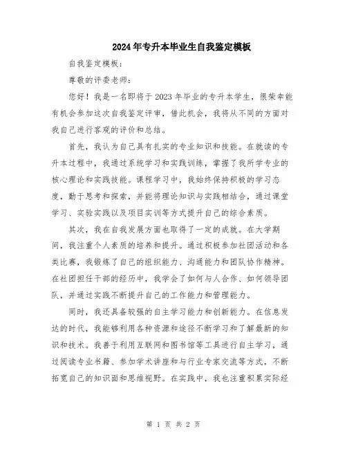 2024年专升本毕业生自我鉴定模板
