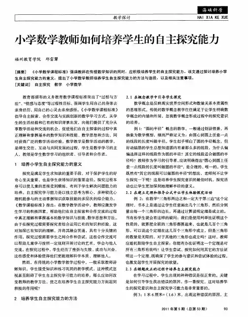 小学数学教师如何培养学生的自主探究能力