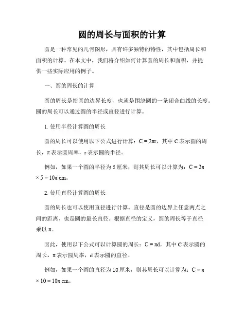 圆的周长与面积的计算