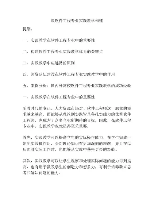谈软件工程专业实践教学构建