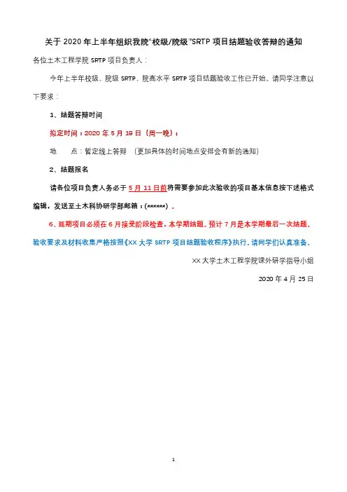 关于2020年上半年组织我院校级院级SRTP项目结题验收答辩的通知【模板】