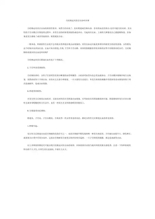 月经刚走同房出血咋回事