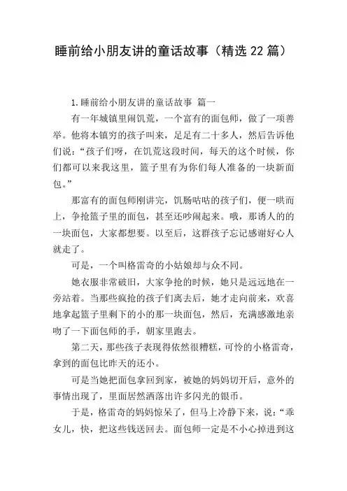 睡前给小朋友讲的童话故事(精选22篇)