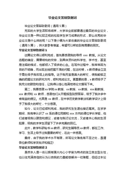 毕业论文答辩致谢词（通用5篇）