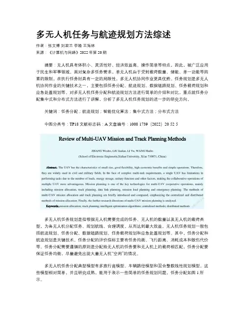 多无人机任务与航迹规划方法综述