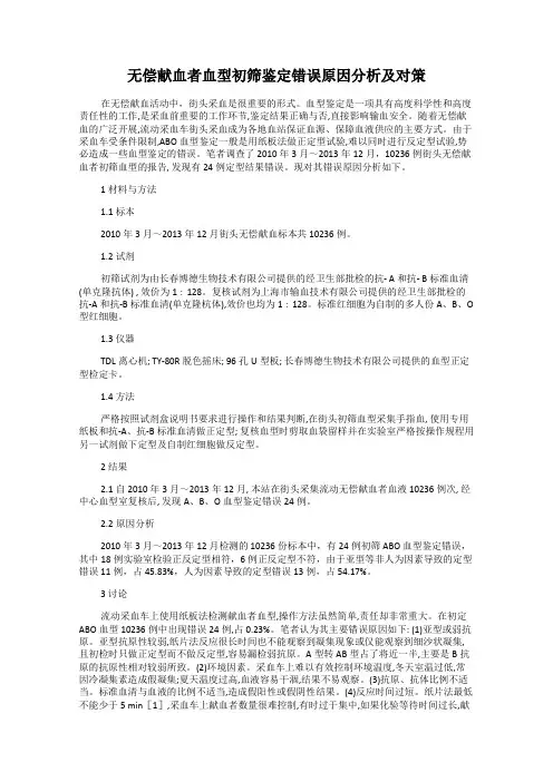 无偿献血者血型初筛鉴定错误原因分析及对策