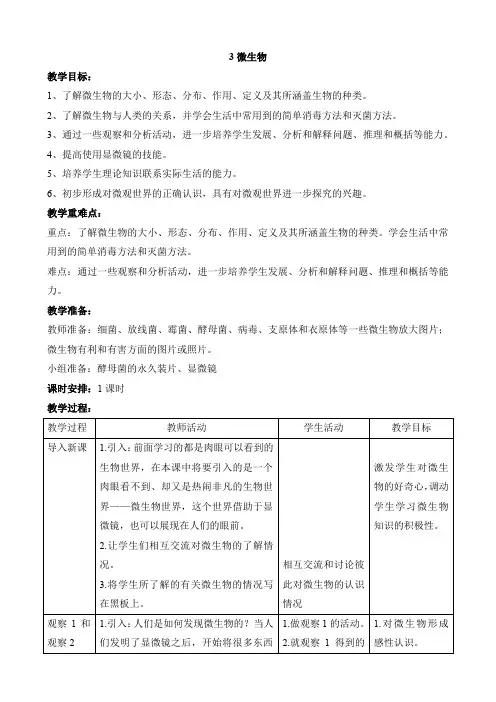 首师大版科学六年级下册教案：3微生物