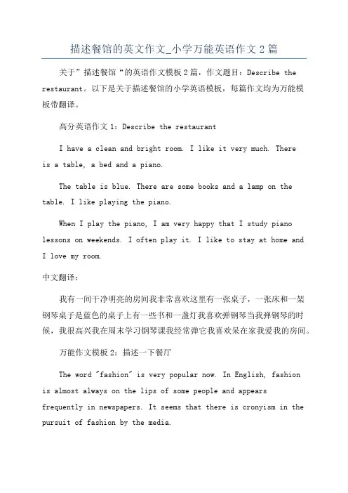 描述餐馆的英文作文_小学万能英语作文2篇
