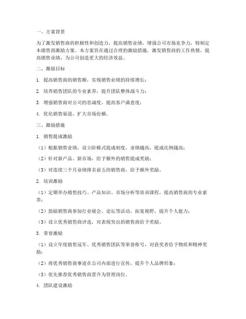 销售商激励方案