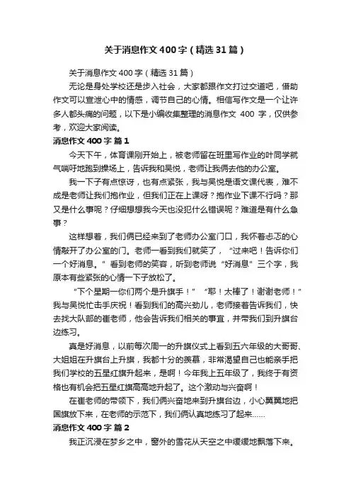 关于消息作文400字（精选31篇）